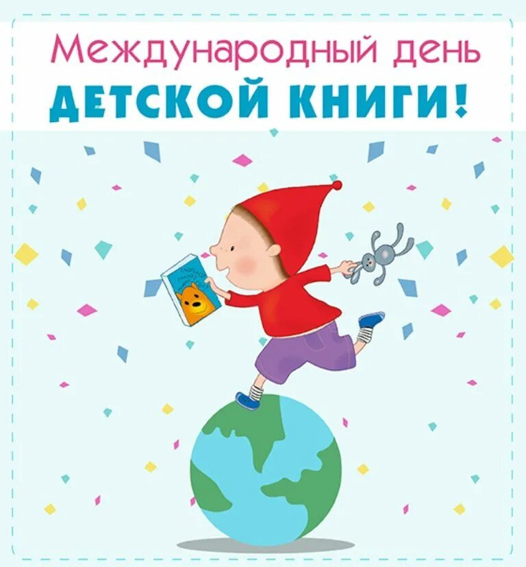 Международный день книги 2 апреля презентация. День детской книги. 2 Апреля день детской книги. Всемирный день детской книги. Международный день детских книг.