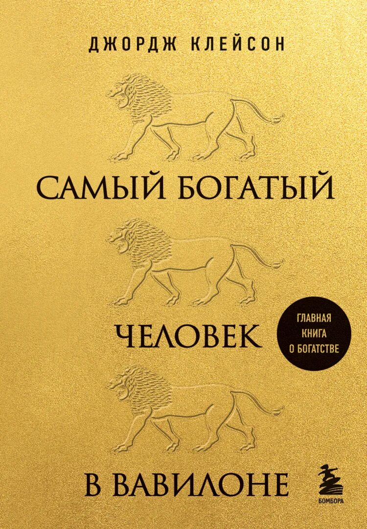 Самый богатый человек в Вавилоне львы. Самый богатый человек в Вавилоне книга. Джордж Клейсон самый богатый человек в Вавилоне. Самый богатый человек в Валион.