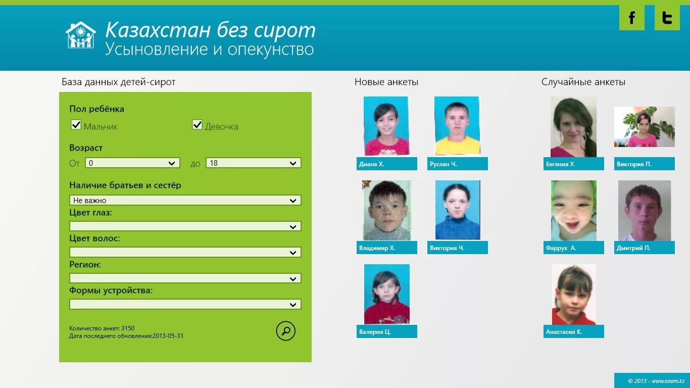 Казахстан без сирот. Банк данных детей сирот. База данных детей. Дети банк данных.