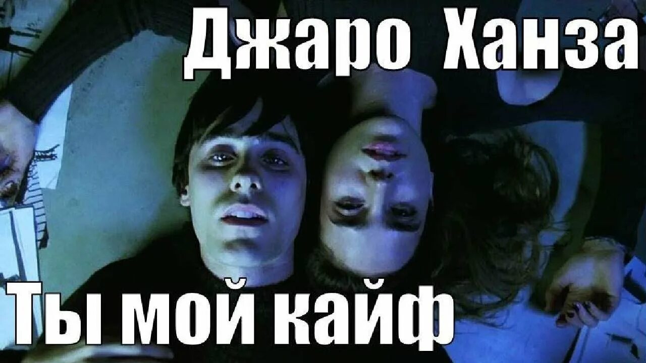 Слушать песню ты мой кайф. Детка кайф. детка ты кайф. ты мой кайф - джаро. ты мой кайф джаро ханза.