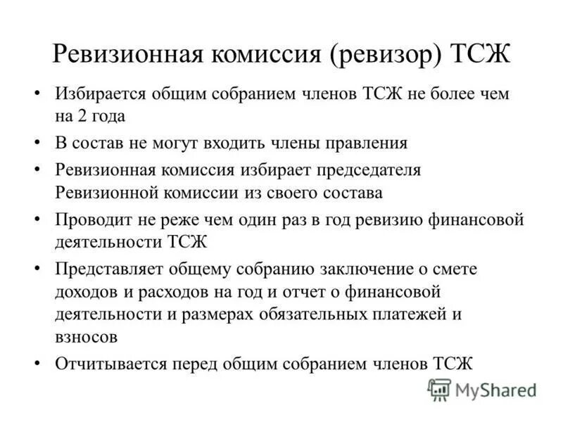 Ревизор тсж. Ревизия отчет. Акт тсж. Отчет ревизионной комиссии тсж. Права членов ревизионной комиссии в тсж.
