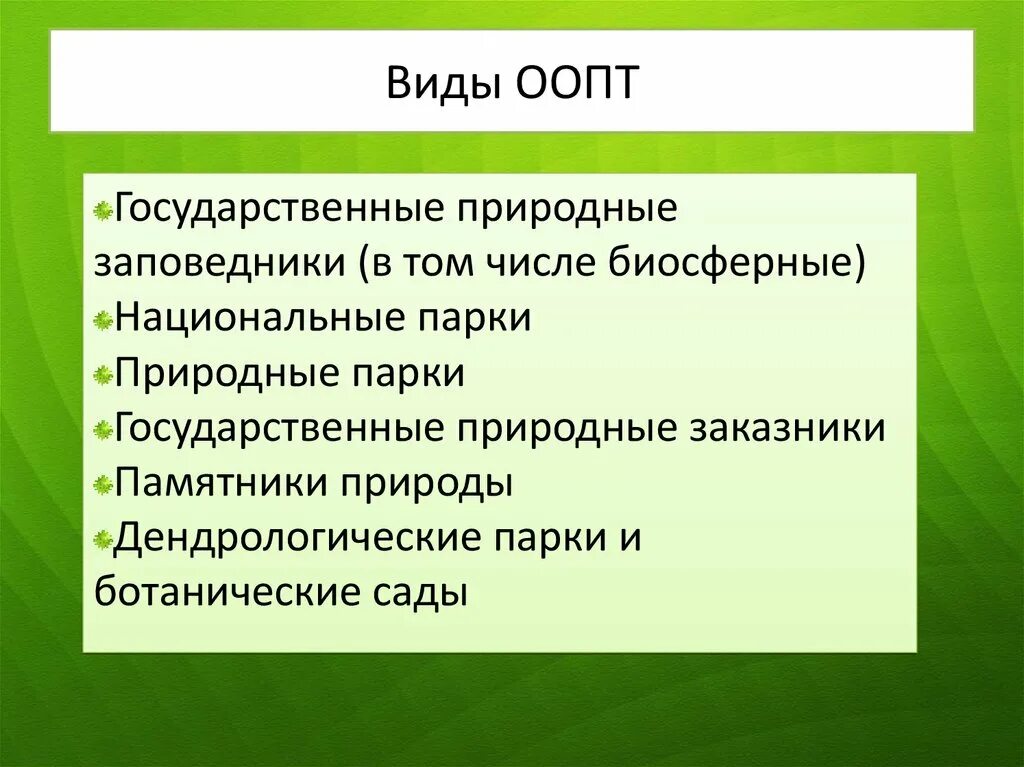 Особо охраняемые природные территории какие виды. Виды ООПТ. Особо охраняемые природные территории виды. Виды особо охраняемых природных территорий. Основные типы ООПТ.