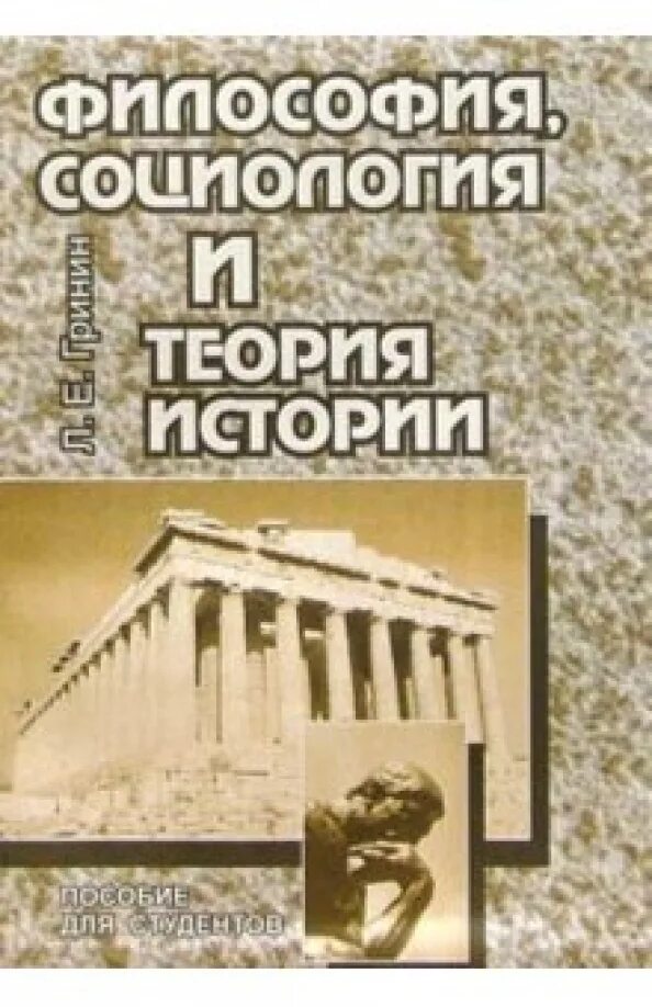 Теория истории учебники. История социологических теорий книги. Книги философия социология. Социология и философия. Студенческий учебник по истории.