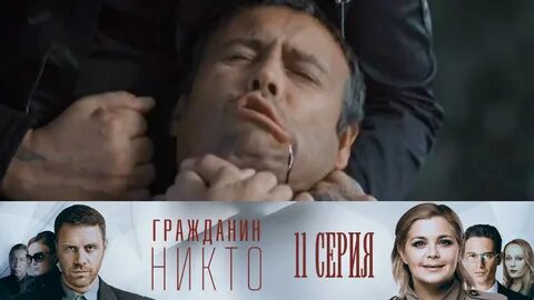 Гражданин Никто. 