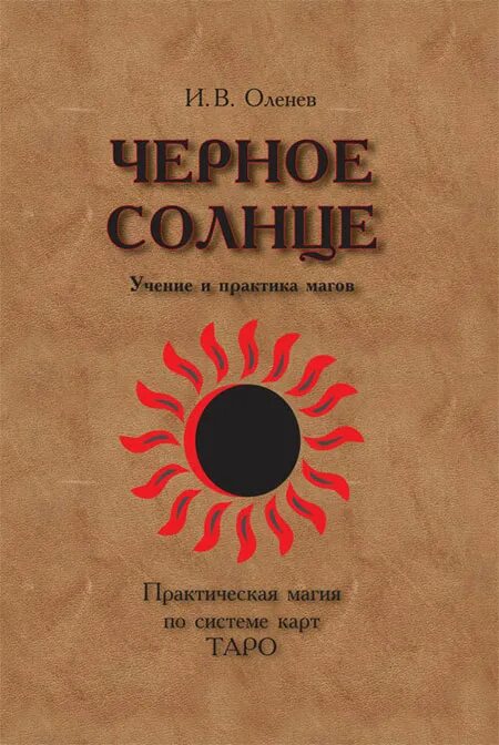 Черное солнце книга. Черное солнце магия. Практика черное солнце. Книги по магии солнца. Детектив черное солнце россия