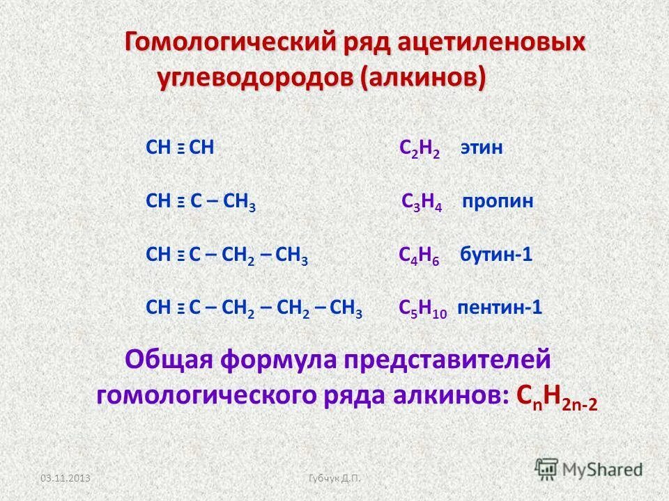 Углеводород с общей формулой гомологического ряда. Гомологический ряд ацетилена номенклатура. ацетиленовый углеводород формула. гомологический ряд ацетиленовых углеводородов. сн ≡ сн гомологический ряд.