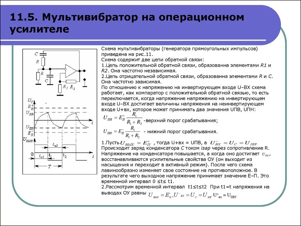 Схема автоколебательного мультивибратора. Схема мультивибратора на операционном усилителе. Мультивибратор ждущий и автоколебательный. Мультивибратор на операционном усилителе. Мультивибратор на операционном усилителе.