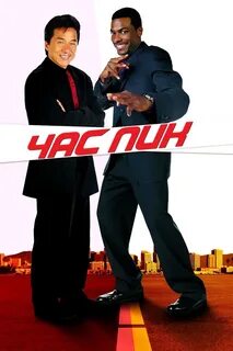 Час пик первый