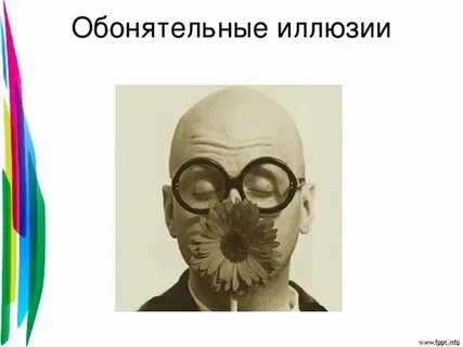 Обонятельные и вкусовые галлюцинации