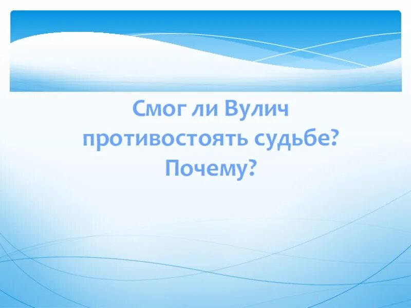 Спасибо за внимание. Противостоять судьбе это. Смог ли Вулич противостоять судьбе почему. Смог ли Вулич противостоять судьбе почему глава фаталист. Отношение вулича к судьбе