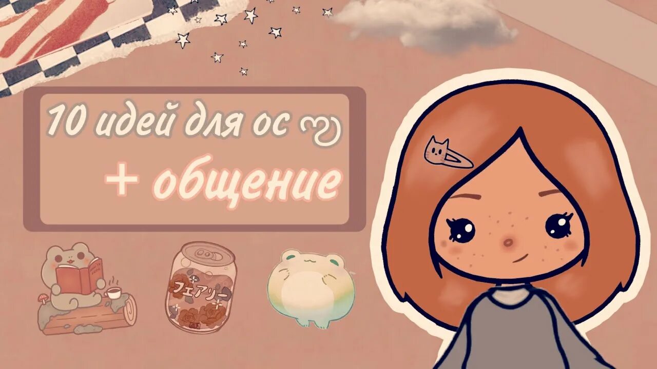 Идеи для ос в токе. Тока бока. идеи для ос в тока бока. идеи для ос toca boca.