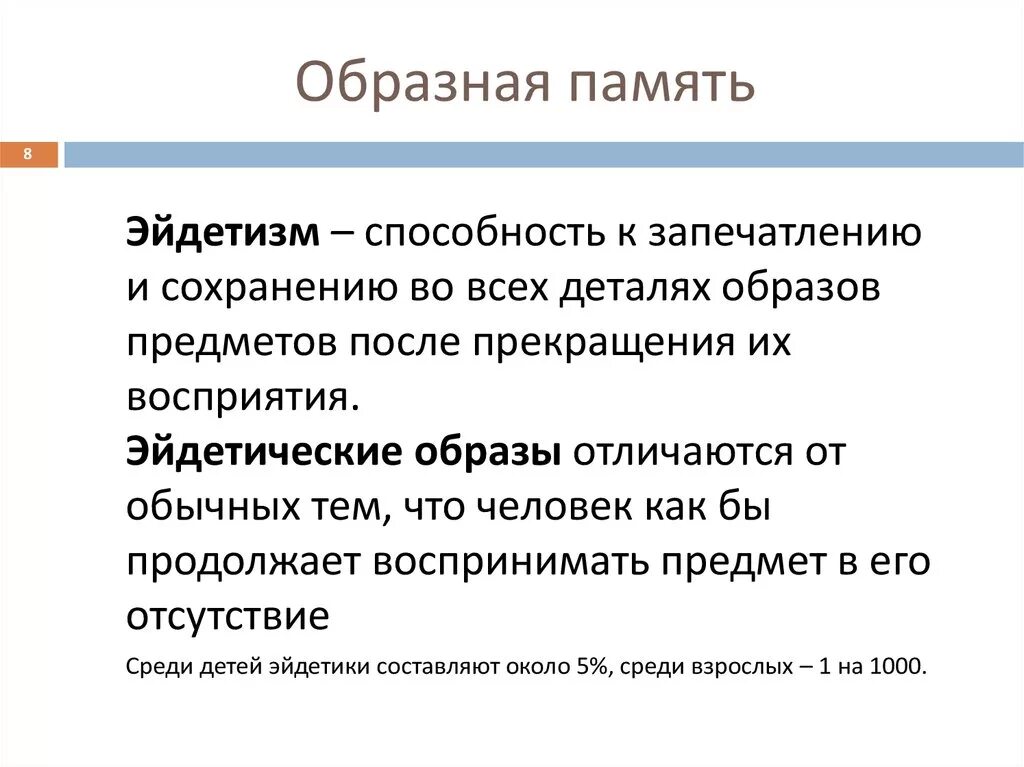 Эйдетические образы это в психологии. Эйдетическая память это в психологии. Образная память. Эйдетизм это в психологии. Передаваемая память это