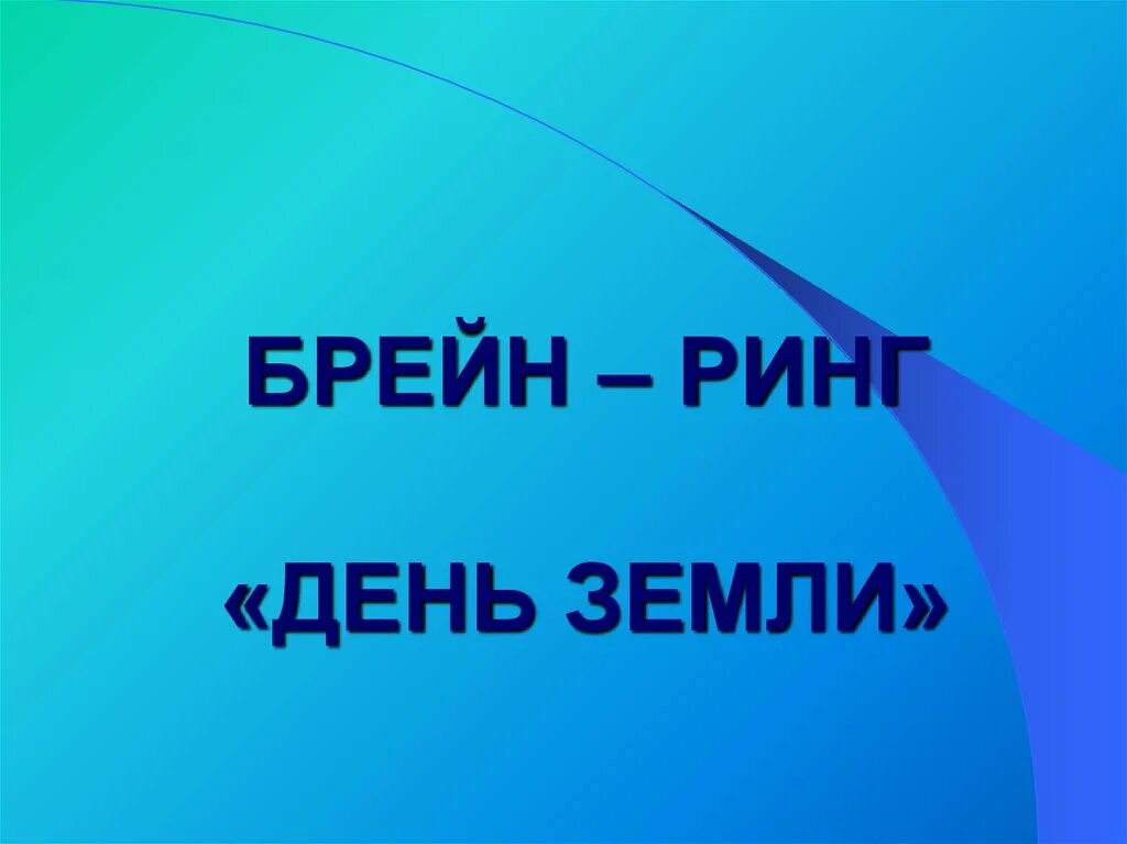 Брейн ринг 12. Брейн ринг презентация. экологический брейн ринг. презентация брейн ринг по истории. брейн ринг презентация шаблон.