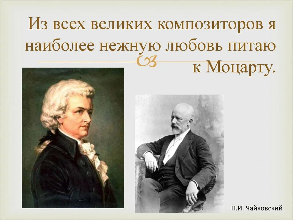 Чайковский и Моцарт связь. Сообщение о Моцарте и Чайковском. Моцарт и Чайковский связь времён. Доклад о Моцарте и Чайковском.