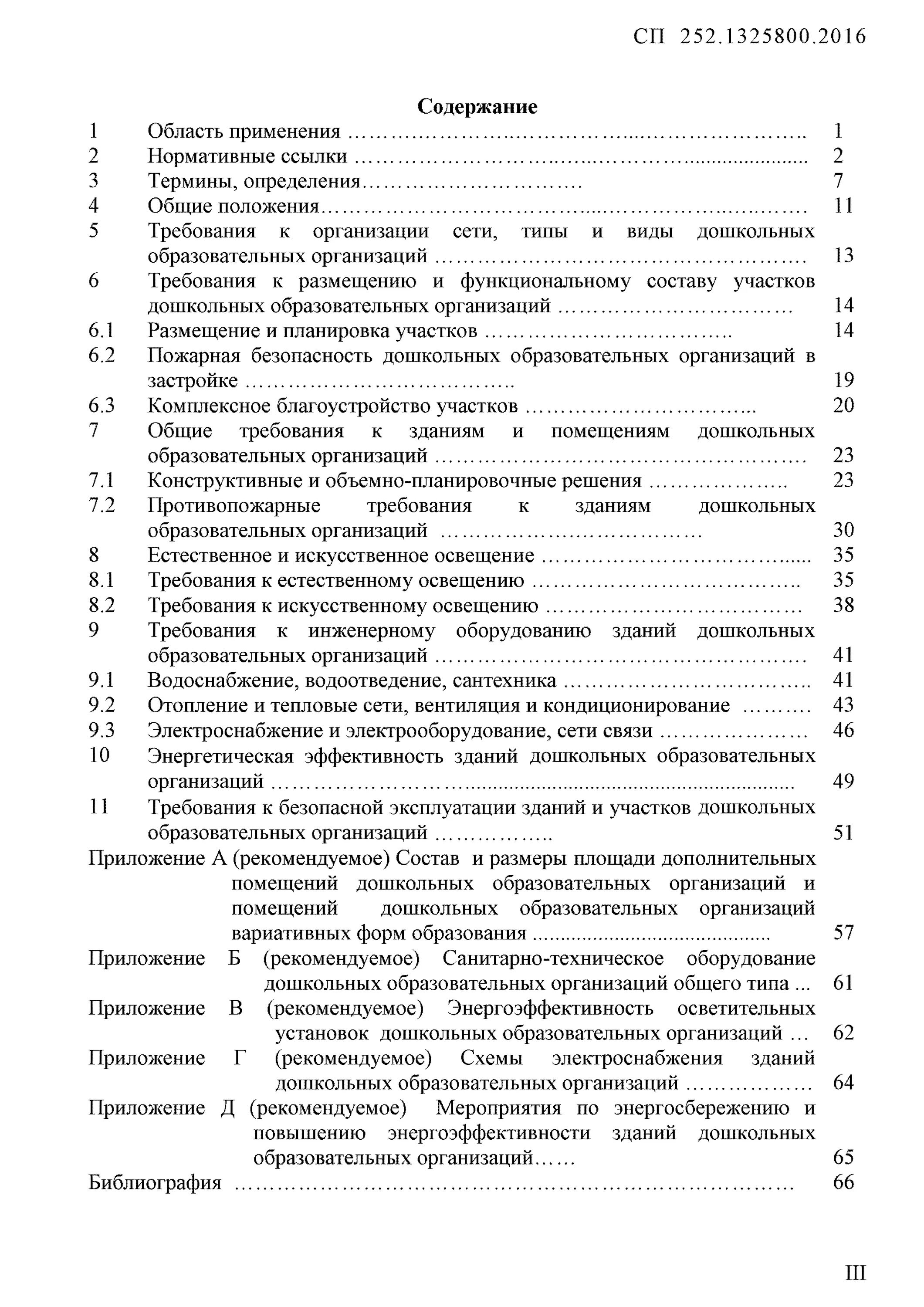 2016 здания дошкольных образовательных организаций. 2016 здания дошкольных образовательных организаций. панель sp 203. 2016 свод правил. 1325800.