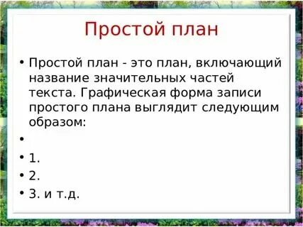 Несложный план