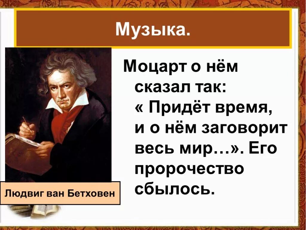 В чем сила музыки моцарта. Мир художественной культуры Просвещения Бетховен. Бетховен эпоха Просвещения.