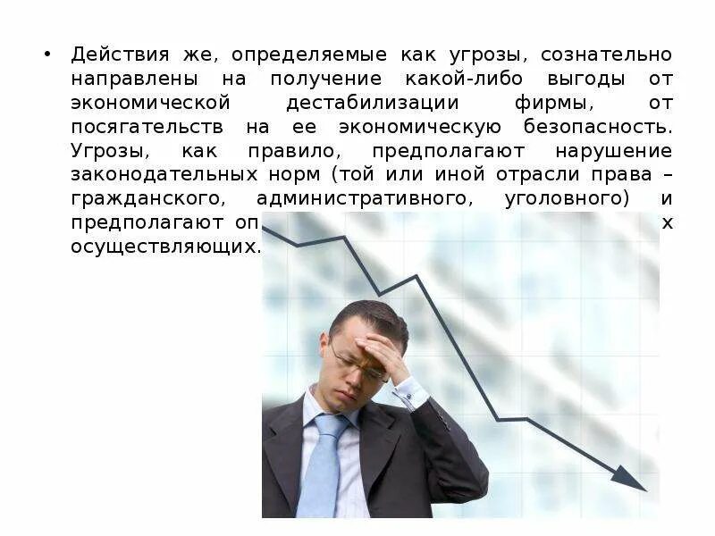 Угрозы предпринимательской деятельности могут быть нанесены. Угрозы безопасности предпринимательской деятельности. экономическая безопасность. экономическая безопасность предпринимательской деятельности. угрозы экономической безопасности предпринимательства.