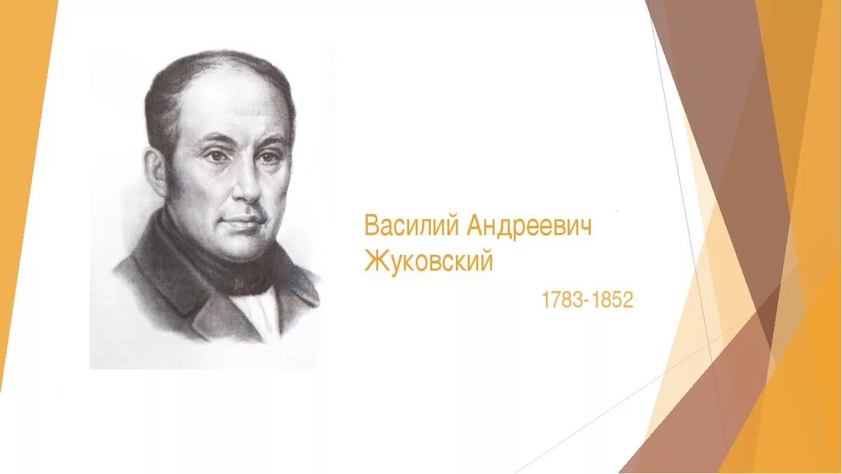 Русский поэт переводчик 4. Василий андреевич жуковский родился 9 февраля 1783 года. василий андреевич жуковский поэт. юбилей писателя жуковский василий андреевич. 09.02 василий андреевич жуковский.