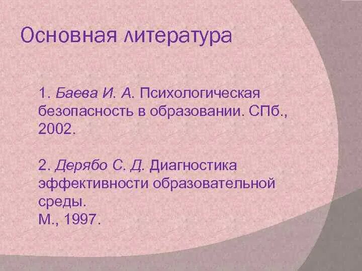 Психологическая безопасность баева. Баева и а психологическая безопасность в образовании. Баева психологическая безопасность образовательной среды. Образовательная среда это Баева. Методика и.а. Баевой)..