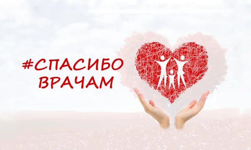 Спасибо лучшему доктору. Надпись спасибо врачам. сердце спасибо врачам. сердечная благодарность врачам. спасибо доктор картинки.