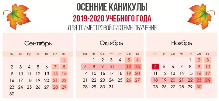 Весенние каникулы у школьников в этом году. Осенние каникулы 2019. Осенние каникулы в школе с какого. С какого числа осенние каникулы у школьников. Когда начинаются осенние каникулы в школе.