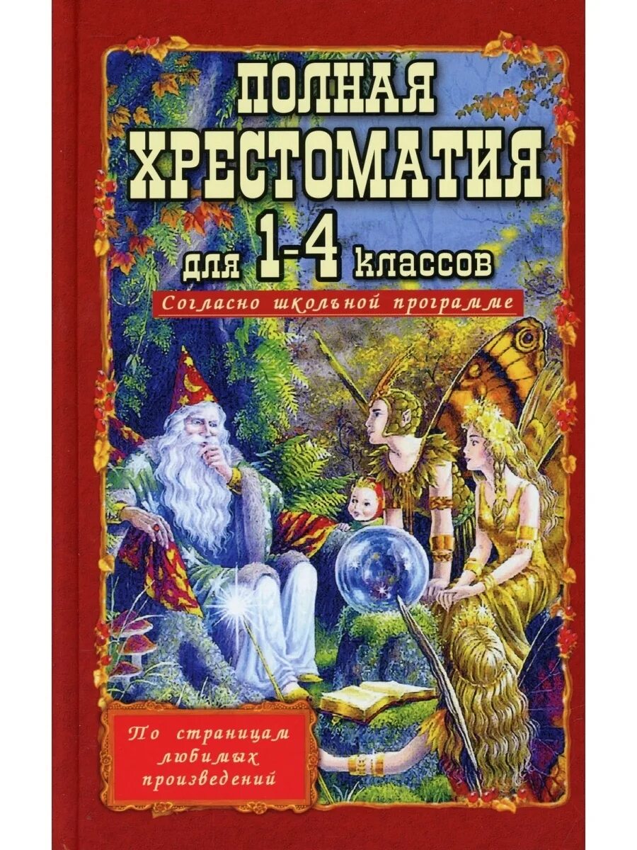 Полная хрестоматия 1 класса. Полная хрестоматия 1-4 классы согласно школьной программе. хрестоматия 1-4 класс. полная хрестоматия для 1-4 классов. хрестоматия 1-4 класс пивоварова.