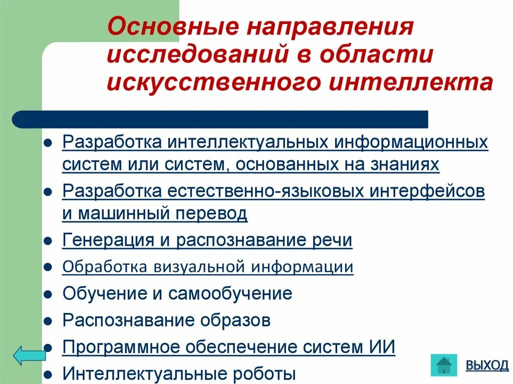 Тенденции развития искусственного интеллекта. Направления искусственного интеллекта. Основные направления развития искусственного интеллекта. Направления исследований в области искусственного интеллекта. Задачи искусственного интеллекта.