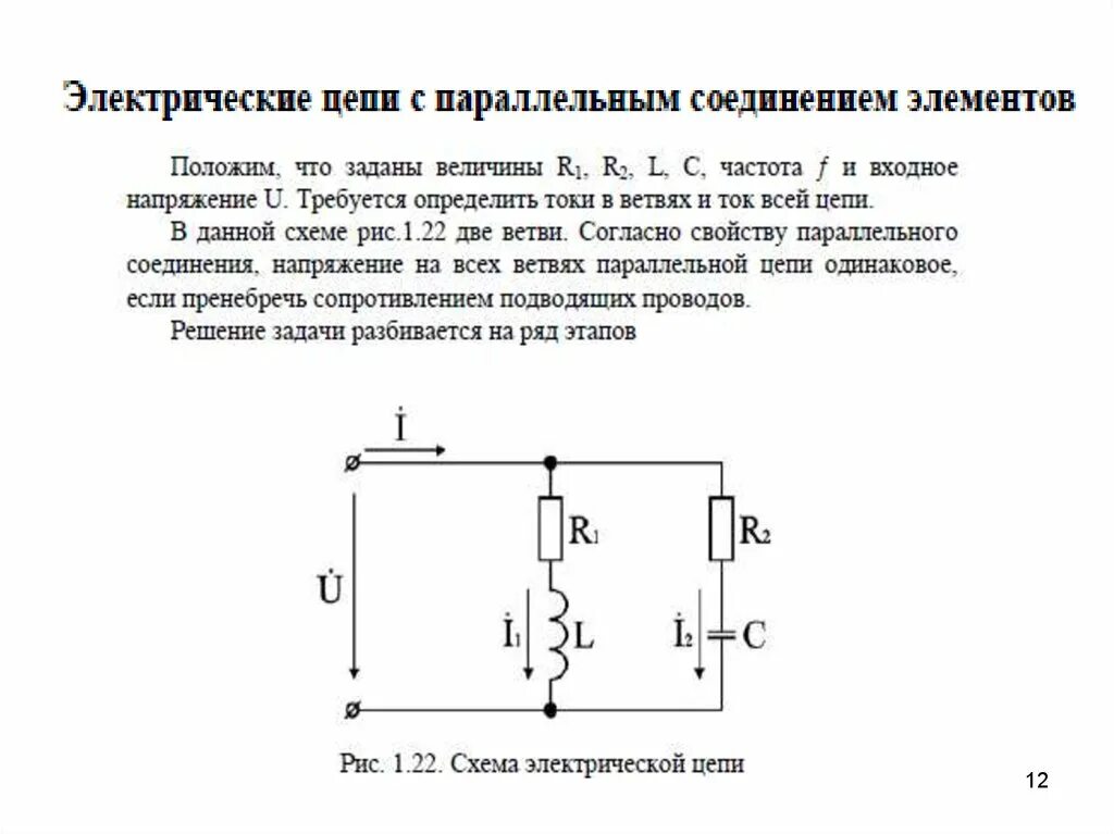 Элементы цепи задача. Расчет однофазной цепи переменного тока. Однофазные электрические цепи переменного тока. Электрические цепи переменного тока параллельные. Однофазные электрические цепи переменного тока таблица.