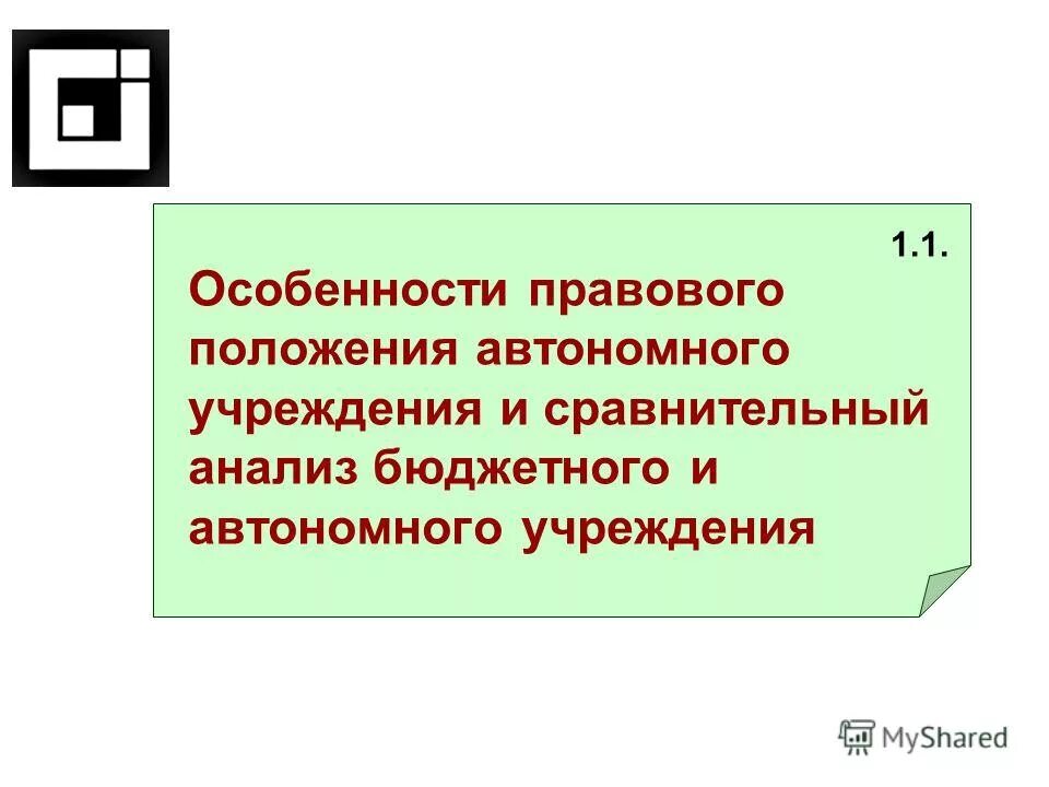 Бюджетные и автономные учреждения. Правовое положение автономного учреждения. Федеральный закон о внесении изменений. Закон 174. Особенности ликвидации автономного учреждения.