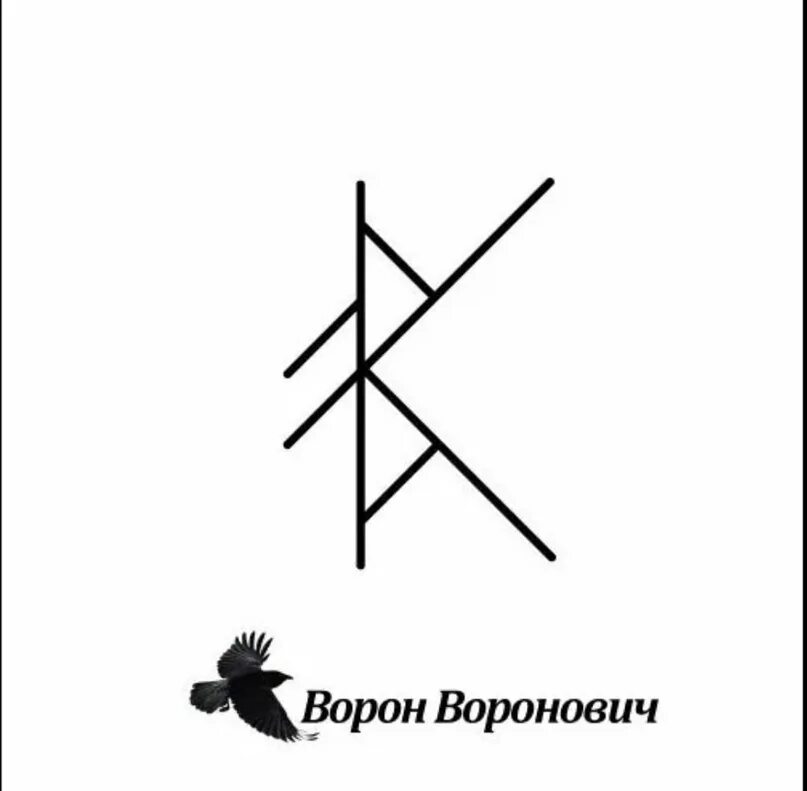 Став клев. Руна ворона. Став ворон. Руна на здоровье ребенка. Ставы от ворон Воронович.