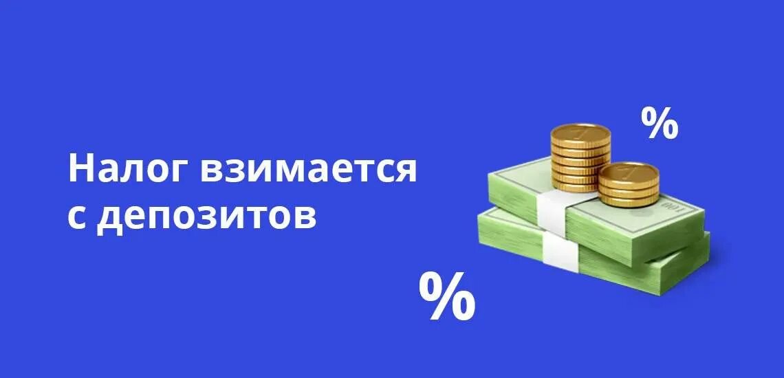 Налогообложение вкладов. Налог на вклады. Налогообложение доходов по вкладам. Налог на банковские вклады физических лиц. Подоходный со вкладов