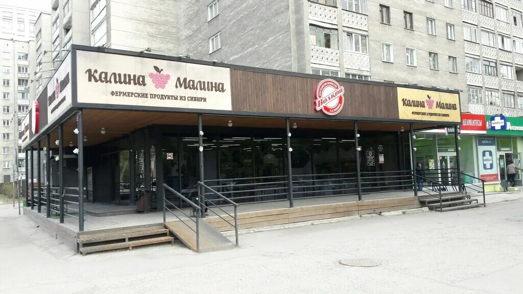 малина новосибирск адрес