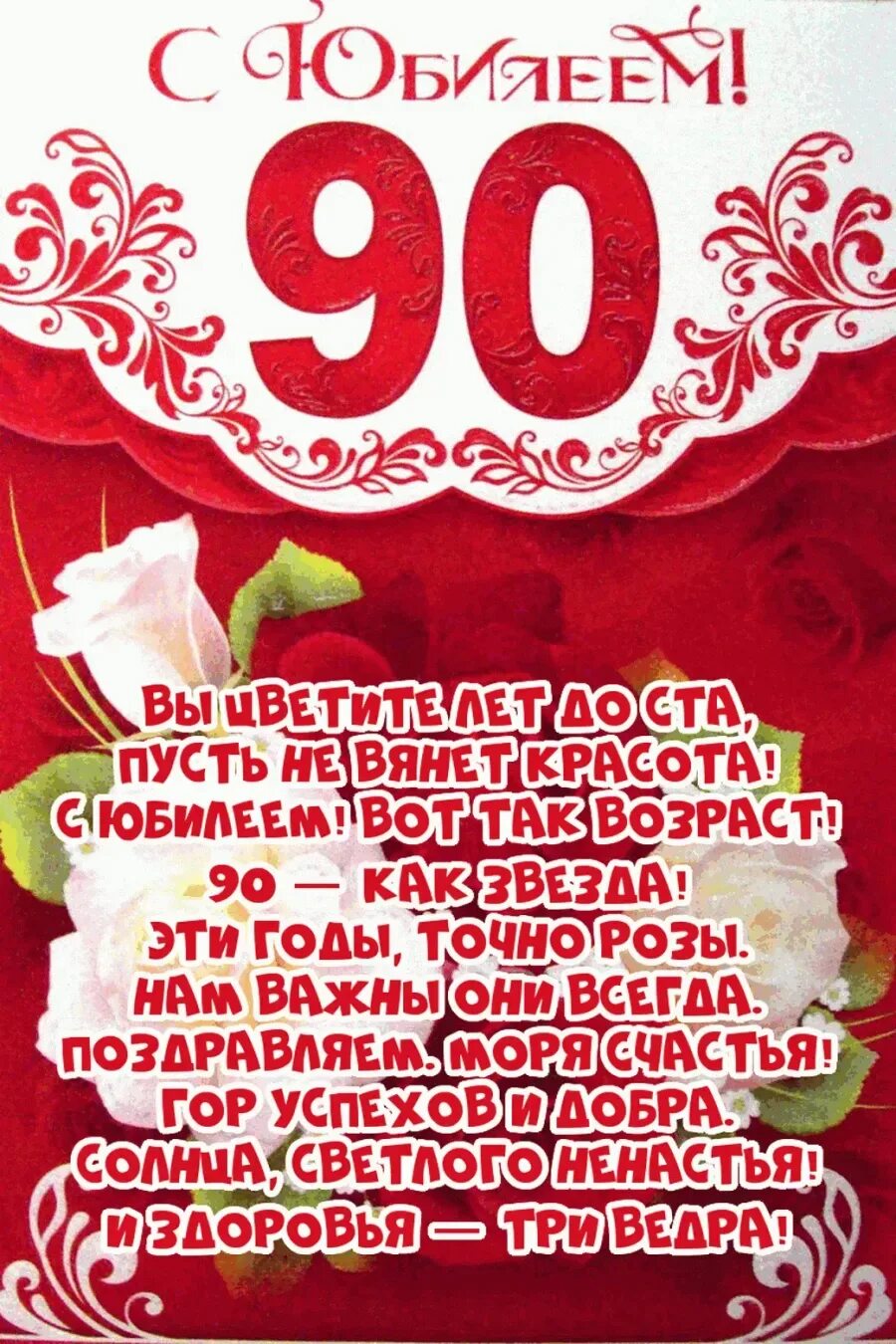 Поздравить 90 лет. Поздравление с 90 летием женщине. С юбилеем 90 лет. Поздравление с юбилеем 90 лет женщине. Поздравление с днём рождения женщине 90 летием.