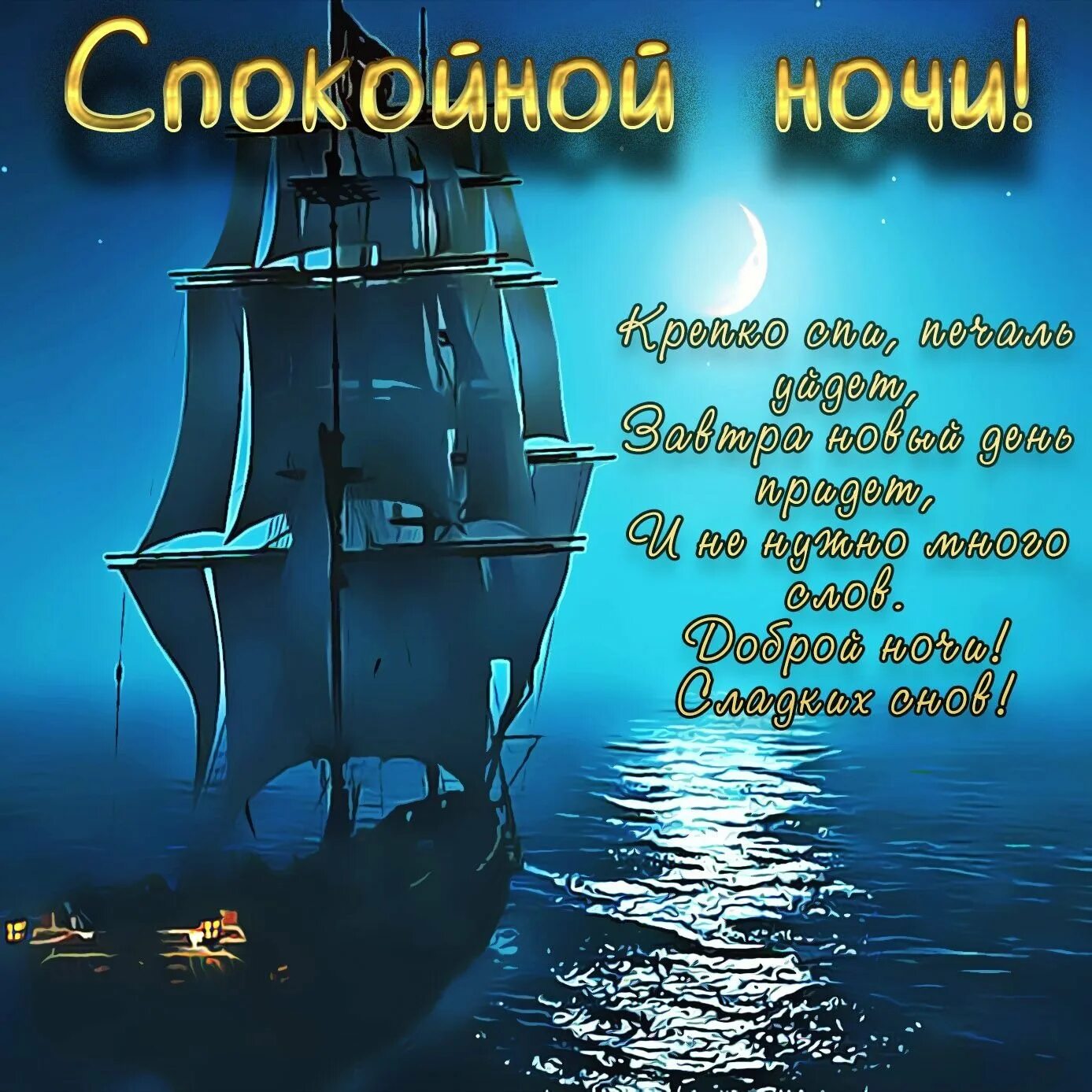 Пожелание прекрасной доброй ночи. Пожелания спокойной ночи. Пожиланиеимпаеойной ночи. Открытки спокойной ночи. Спокойнойночки пожелания.