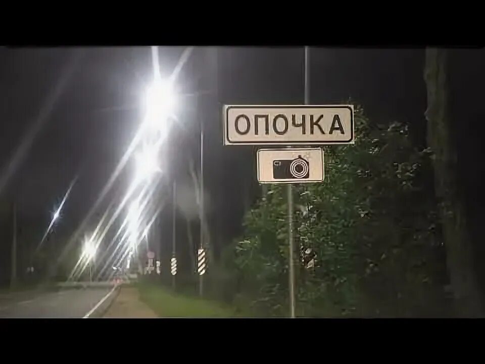 Путешествие в опочку. Путешествие в опочку