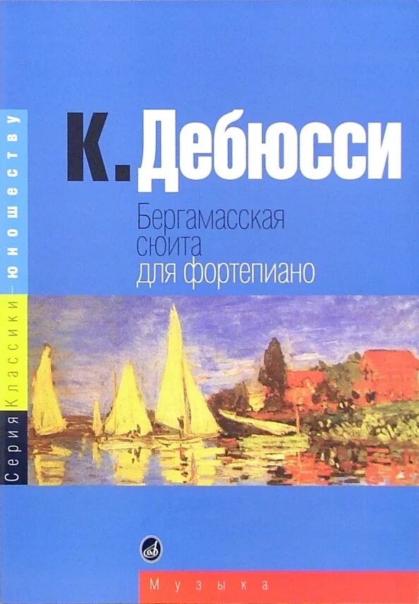 Дебюсси сюита бергамасская википедия. Дебюсси бергамасская. Бергамасская сюита лунный свет ноты. Иллюстрация к сюите детский уголок дебюсси. Дебюсси бергамасская.
