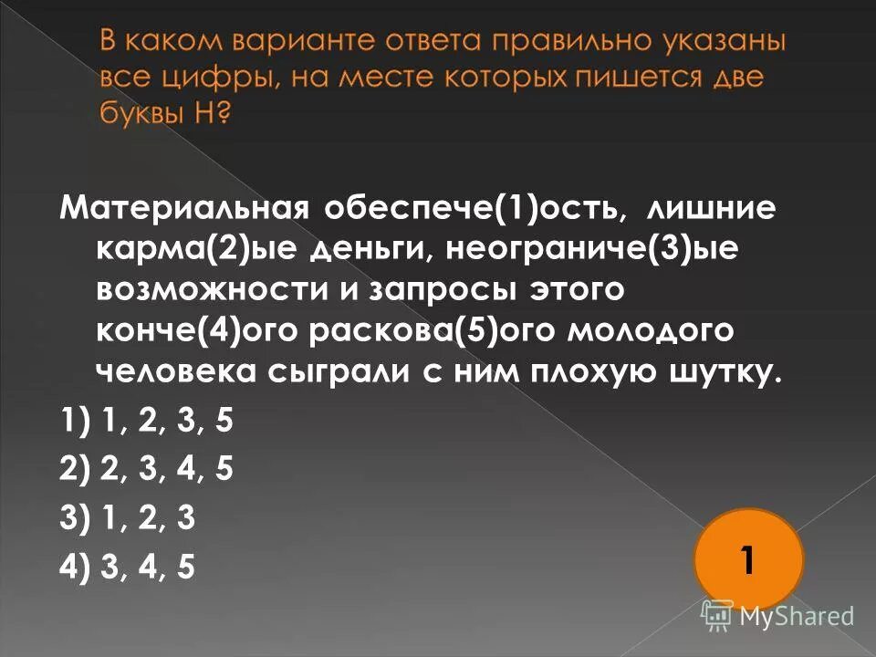 Многочисле 3 ые