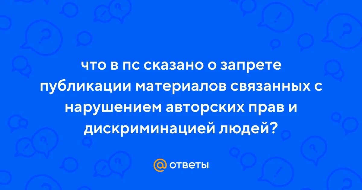 Нарушение авторских прав и дискриминацией людей