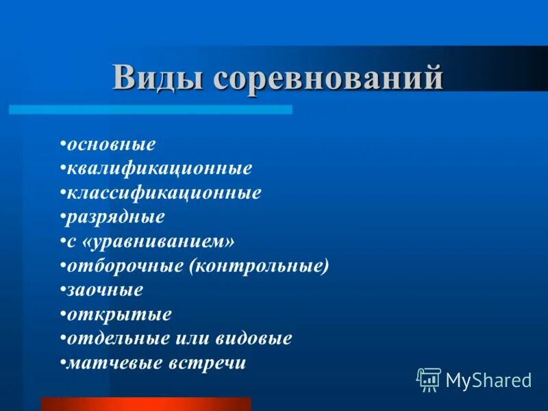 виды соревнований по направленности. футбол презентация. виды турниров. презентация футбольного турнира. принципы организации и проведения соревнования.