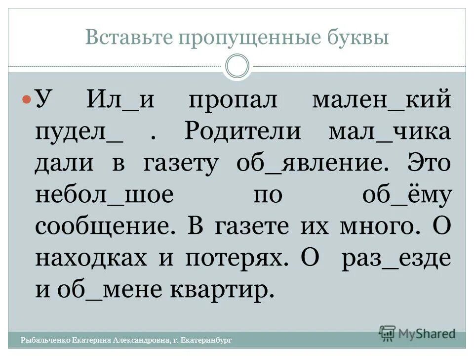 Вставить пропущенные буквы на английском