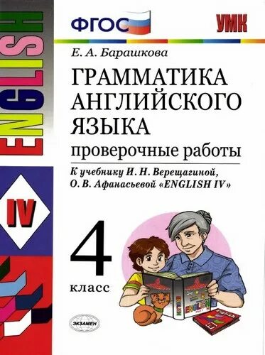 Грамматика английского языка 4 класс барашкова 1 часть. Барашкова 4 класс грамматика умк верещагина. Барашкова грамматика 4 класс к учебнику верещагиной. Грамматика английского языка 4 класс. Барашкова книга для родителей.
