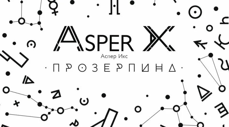 Asper x пей лечись люби. Группа Аспер Икс. Логотип группа Asper x. Прозерпина Аспер. Аспер Икс прозерпина.
