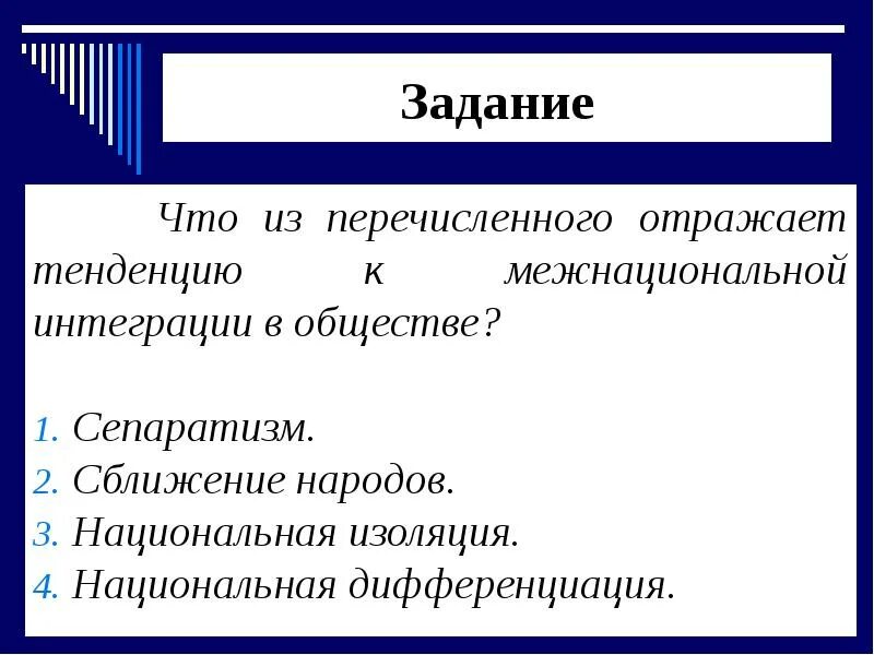 Тенденция к межнациональная интеграция. Тенденцию к межнациональной интеграции в обществе отражает. Национальная дифференциация это в обществознании. Межнациональная интеграция и дифференциация. Сближение наций и народов