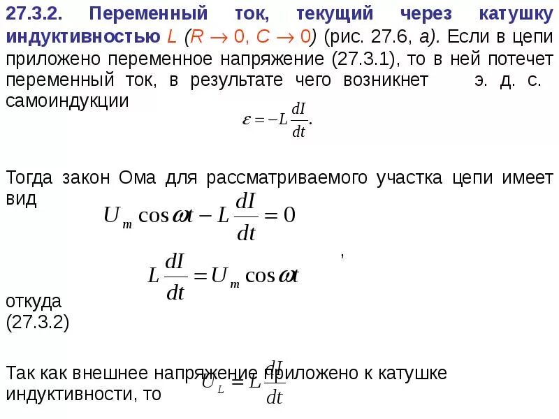 Известно что протекающая через. Переменный ток через катушку индуктивности. Переменный ток, текущий через катушку индуктивностью l.. Напряжение на катушке индуктивности формула. Ток протекающий через катушку индуктивности.