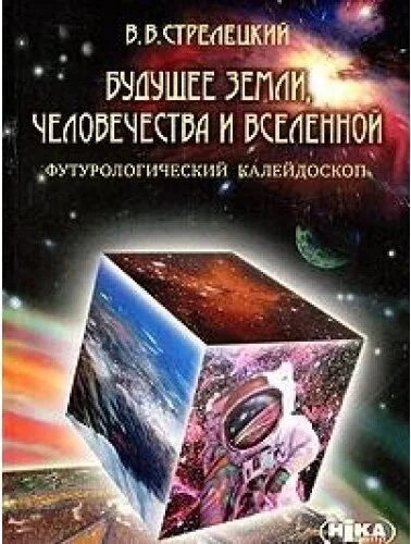 Будущее земли книга. Книга вселенная и человечество. Книги по астрологии картинки. Махариши бхарадваджа: виманика-шастра или наука воздухоплавания. Будущее земли книга.