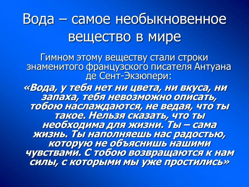 Как вы понимаете следующие слова строки. Антуан де сент-Экзюпери вода. Вода необыкновенное вещество. Вода самое необыкновенное вещество в мире. Экзюпери о воде.