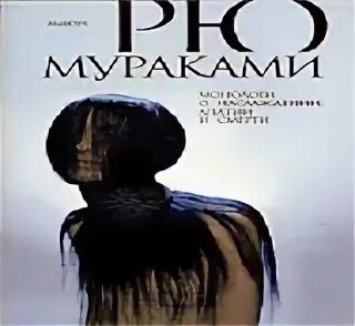 рю мураками монологи о наслаждении. рю мураками монологи о наслаждении апатии. монологи о наслаждении апатии и смерти рю мураками книга. монологи о наслаждении апатии и смерти романы мураками рю. монологи о наслаждении апатии и смерти рю мураками книга.