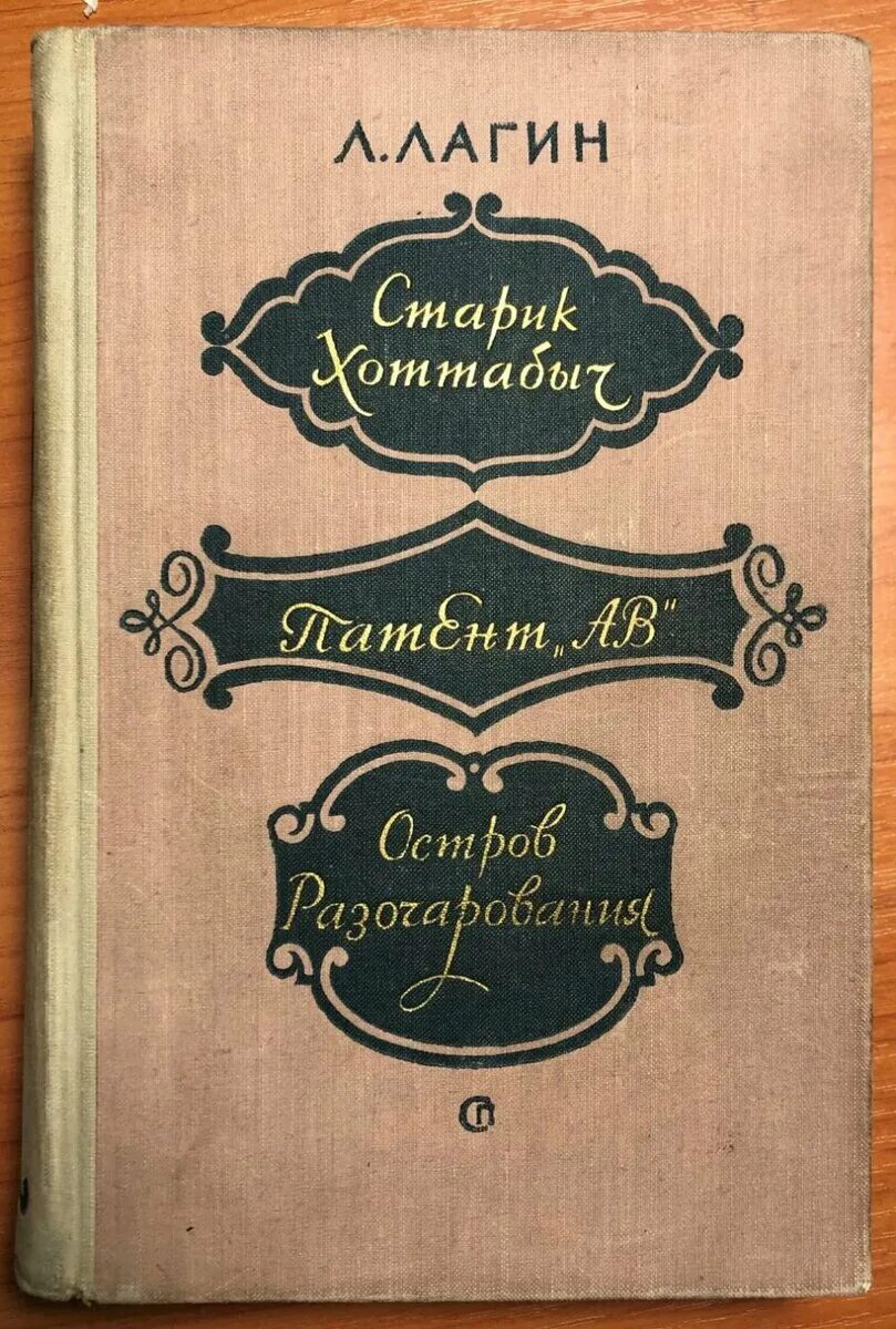 Атавия проксима книга. Книги лагина лазаря. Книги лагина лазаря. Остров разочарования книга. Книги лазаря лагина.