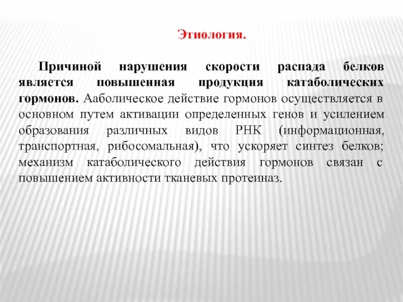 Нарушения белка в организме. Причины повышения распада белка. Повышение распада белков в организме: причины, значение. Усиленный распад белков. Нарушение синтеза и распада белков.